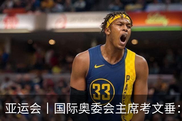 亚运会丨国际奥委会主席考文垂：期待亚运会与奥运会更紧密衔接