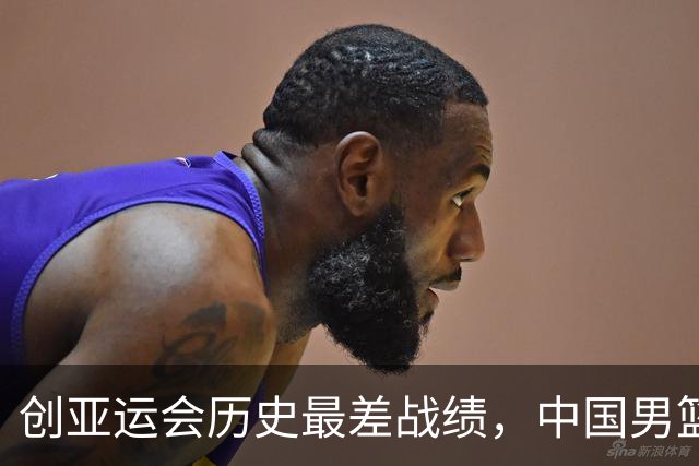 创亚运会历史最差战绩，中国男篮拿到第四名、无缘奖牌，不能简单归为“年轻交学费”，该反思了