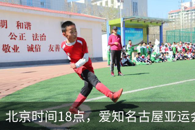 北京时间18点，爱知名古屋亚运会男足B组首轮在刈谷体育场开