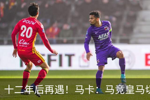 十二年后再遇！马卡：马竞皇马切尔西……匪帅与穆帅再续恩怨情仇