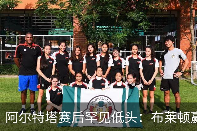 阿尔特塔赛后罕见低头：布莱顿赢该，我们被彻底打崩了